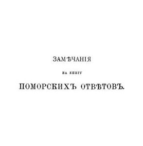 خرید و دانلود نسخه کامل کتاب Замечанія на книгу Поморских ответовъ