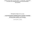 خرید و دانلود نسخه کامل کتاب Заснування Софійського собору в Києві: Проблеми нових датувань