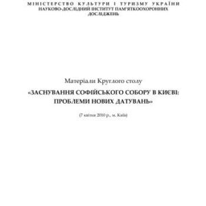 خرید و دانلود نسخه کامل کتاب Заснування Софійського собору в Києві: Проблеми нових датувань