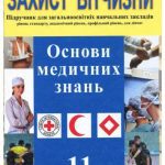 خرید و دانلود نسخه کامل کتاب Захист Вітчизни. Основи медичних знань. 11 клас (рівень стандарту, академічний рівень, профільний рівень, для дівчат)