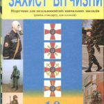 خرید و دانلود نسخه کامل کتاب Захист Вітчизни. 10 клас (рівень стандарту, для хлопців)