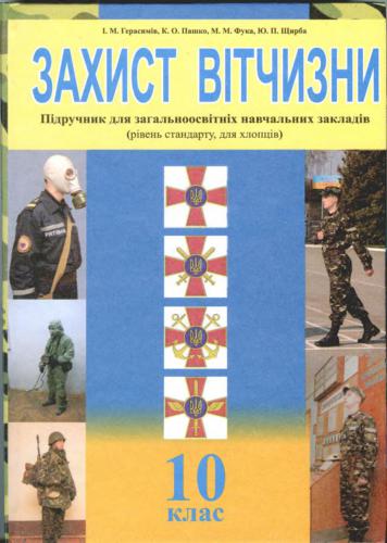 خرید و دانلود نسخه کامل کتاب Захист Вітчизни. 10 клас (рівень стандарту, для хлопців)_68e41e4332c2d.jpeg خرید و دانلود نسخه کامل کتاب Захист Вітчизни. 10 клас (рівень стандарту, для хлопців)