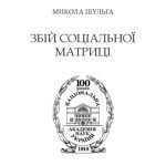 خرید و دانلود نسخه کامل کتاب Збій соціальної матриці