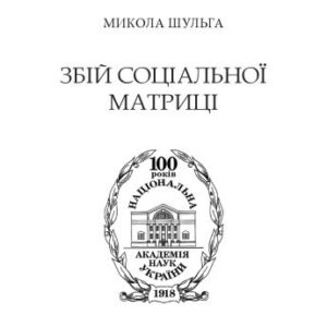 خرید و دانلود نسخه کامل کتاب Збій соціальної матриці