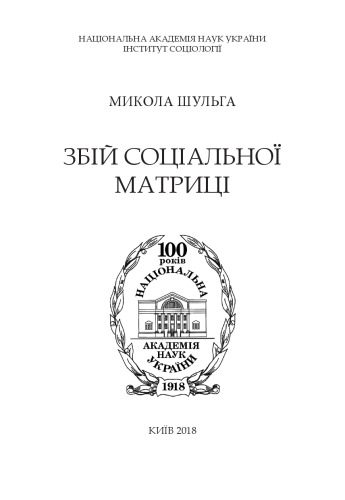 خرید و دانلود نسخه کامل کتاب Збій соціальної матриці_68f8c631a292d.jpeg خرید و دانلود نسخه کامل کتاب Збій соціальної матриці