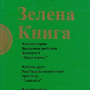 خرید و دانلود نسخه کامل کتاب Зелена книга