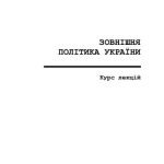 خرید و دانلود نسخه کامل کتاب Зовнішня політика України