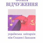 خرید و دانلود نسخه کامل کتاب Зона Відчуження. Українська олігархія між Сходом і Заходом