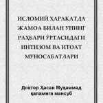 خرید و دانلود نسخه کامل کتاب Исломий ҳаракатда жамоа билан унинг раҳбари ўртасидаги интизом ва итоат муносабатлари