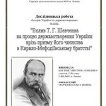خرید و دانلود نسخه کامل کتاب Исследовательская работа – Вплив Т.Г.Шевченка на процес державотворення України крізь призму його членства в Кирило-Мефодіївському братстві