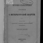 خرید و دانلود نسخه کامل کتاب Историко-статистические сведения о С.-Петербургской епархии.