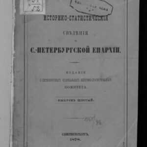 خرید و دانلود نسخه کامل کتاب Историко-статистические сведения о С.-Петербургской епархии.