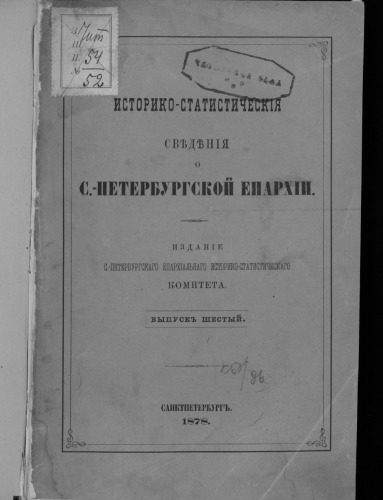 خرید و دانلود نسخه کامل کتاب Историко-статистические сведения о С.-Петербургской епархии._68e1fd1acb302.jpeg خرید و دانلود نسخه کامل کتاب Историко-статистические сведения о С.-Петербургской епархии.