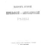 خرید و دانلود نسخه کامل کتاب Историко-статистическое описание церквей и приходов Владимирской епархии. Выпуск II. Переславский и Александровский уезды