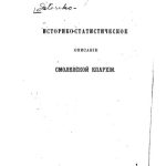 خرید و دانلود نسخه کامل کتاب Историко-статистическое описание Смоленской епархии.