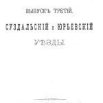خرید و دانلود نسخه کامل کتاب Историко-статистическое описание церквей и приходов Владимирской епархии. Выпуск III. Суздальский и Юрьевский уезды.
