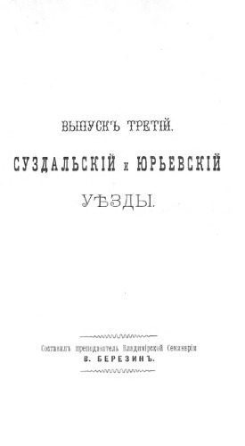خرید و دانلود نسخه کامل کتاب Историко-статистическое описание церквей и приходов Владимирской епархии. Выпуск III. Суздальский и Юрьевский уезды._68e22fb0b0982.jpeg خرید و دانلود نسخه کامل کتاب Историко-статистическое описание церквей и приходов Владимирской епархии. Выпуск III. Суздальский и Юрьевский уезды.