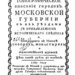 خرید و دانلود نسخه کامل کتاب Историческое и топографическое описание городов Московской губ. с прибавлением ист. свед. о соборах, монастырях и церквах.