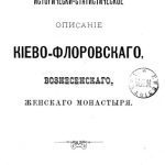 خرید و دانلود نسخه کامل کتاب Историческо-статистическое описание Киево-Флоровского Вознесенского женского монастыря.