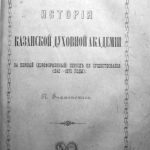 خرید و دانلود نسخه کامل کتاب История Казанской духовной академии за первый (дореформенный) период её существования (1842-1870 годы).