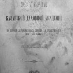خرید و دانلود نسخه کامل کتاب История Казанской духовной академии за первый (дореформенный) период её существования (1842-1870 годы).