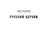 خرید و دانلود نسخه کامل کتاب История русской церкви. Том 1. Период первый, киевский или домонгольский