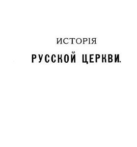 خرید و دانلود نسخه کامل کتاب История русской церкви. Том 1. Период первый, киевский или домонгольский