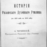 خرید و دانلود نسخه کامل کتاب История Рязанского духовного училища (с 1814 по 1914 год).