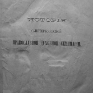 خرید و دانلود نسخه کامل کتاب История С.-Петербургской православной духовной семинарии, с обзором общих узаконений и мероприятий по части семинарского устройства. 1809-1884.