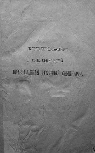 خرید و دانلود نسخه کامل کتاب История С.-Петербургской православной духовной семинарии, с обзором общих узаконений и мероприятий по части семинарского устройства. 1809-1884._68e200da14dca.jpeg خرید و دانلود نسخه کامل کتاب История С.-Петербургской православной духовной семинарии, с обзором общих узаконений и мероприятий по части семинарского устройства. 1809-1884.
