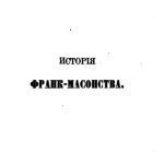خرید و دانلود نسخه کامل کتاب История франк-масонства от возникновения до настоящего времени