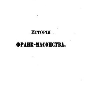 خرید و دانلود نسخه کامل کتاب История франк-масонства от возникновения до настоящего времени