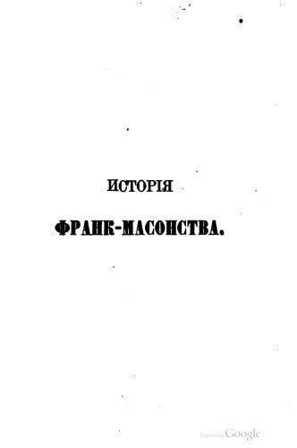 خرید و دانلود نسخه کامل کتاب История франк-масонства от возникновения до настоящего времени_68de883d958c6.jpeg خرید و دانلود نسخه کامل کتاب История франк-масонства от возникновения до настоящего времени