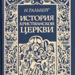 خرید و دانلود نسخه کامل کتاب История Христианской Церкви