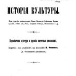 خرید و دانلود نسخه کامل کتاب Исторія культуры. Первобытная культура и древнія восточныя цивилизаціи