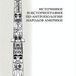 خرید و دانلود نسخه کامل کتاب Источники и историография по антропологии народов Америки