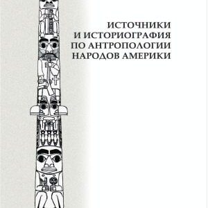 خرید و دانلود نسخه کامل کتاب Источники и историография по антропологии народов Америки