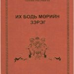خرید و دانلود نسخه کامل کتاب Их Бодь мөрийн зэрэг