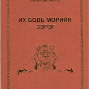 خرید و دانلود نسخه کامل کتاب Их Бодь мөрийн зэрэг