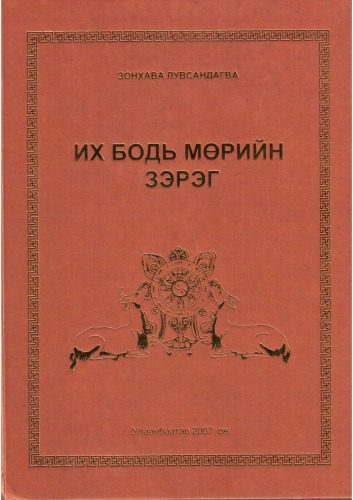 خرید و دانلود نسخه کامل کتاب Их Бодь мөрийн зэрэг_68e188ff35e48.jpeg خرید و دانلود نسخه کامل کتاب Их Бодь мөрийн зэрэг