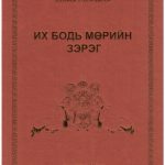 خرید و دانلود نسخه کامل کتاب Их Бодь мөрийн зэрэг