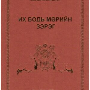 خرید و دانلود نسخه کامل کتاب Их Бодь мөрийн зэрэг