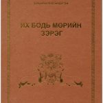 خرید و دانلود نسخه کامل کتاب Их Бодь мөрийн зэрэг