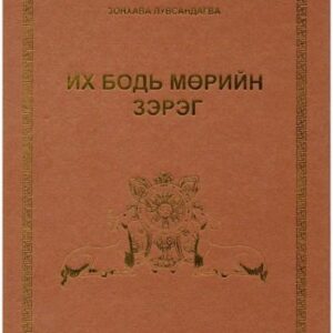 خرید و دانلود نسخه کامل کتاب Их Бодь мөрийн зэрэг