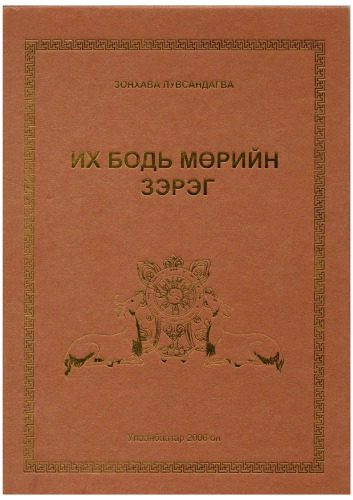 خرید و دانلود نسخه کامل کتاب Их Бодь мөрийн зэрэг_68e189318fc7f.jpeg خرید و دانلود نسخه کامل کتاب Их Бодь мөрийн зэрэг