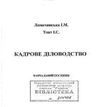 خرید و دانلود نسخه کامل کتاب Кадрове діловодство