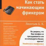 خرید و دانلود نسخه کامل کتاب Как стать начинающим фрикером