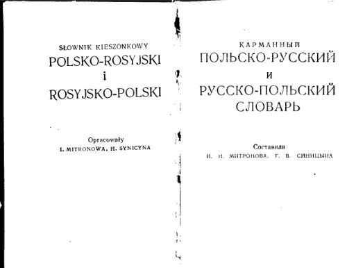 خرید و دانلود نسخه کامل کتاب Карманный польско-русский и русско-польский словарь_68e906cb12c0d.jpeg خرید و دانلود نسخه کامل کتاب Карманный польско-русский и русско-польский словарь