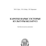 خرید و دانلود نسخه کامل کتاب Кароткі нарыс гісторыі культуры Беларусі