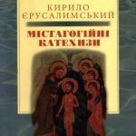 خرید و دانلود نسخه کامل کتاب Кирило Єрусалимський. Містагогійні катехизи.